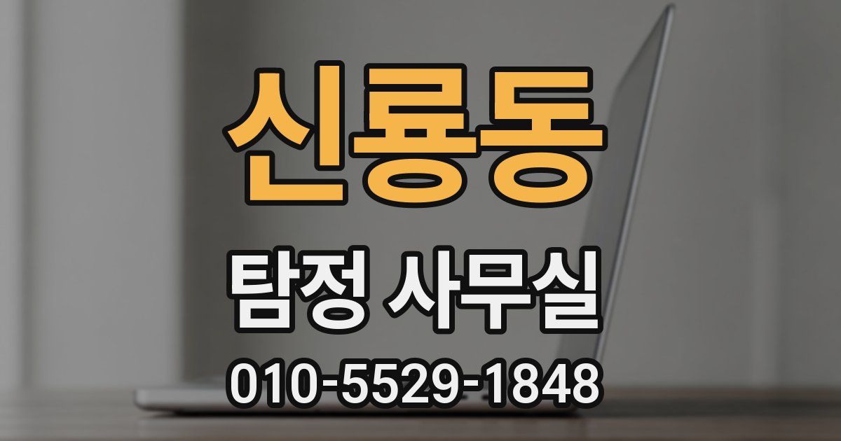 신룡동 탐정 사무실