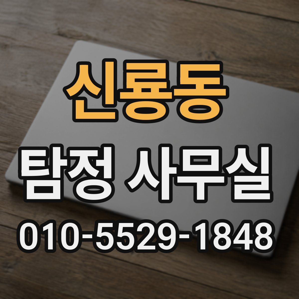 신룡동 탐정 사무실
