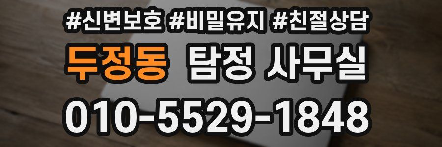 두정동 탐정 사무실