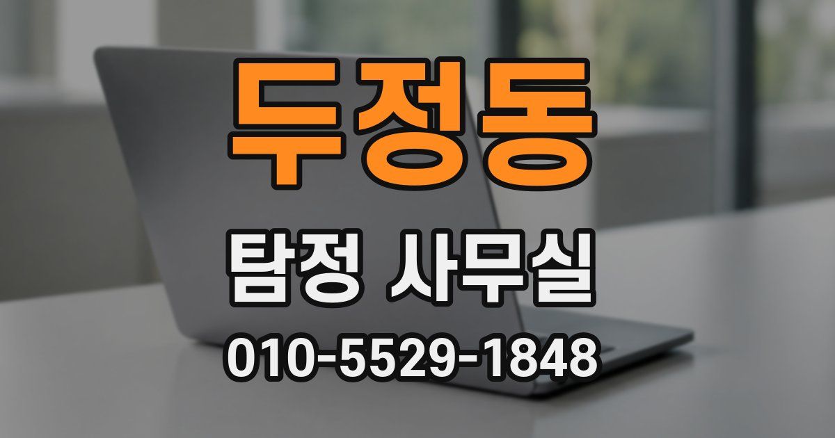 두정동 탐정 사무실