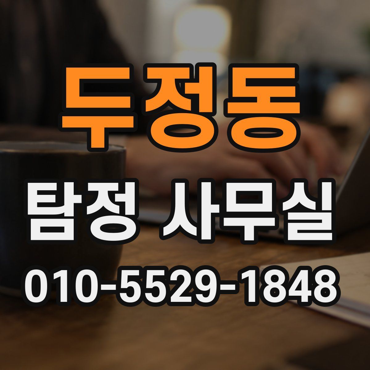 두정동 탐정 사무실