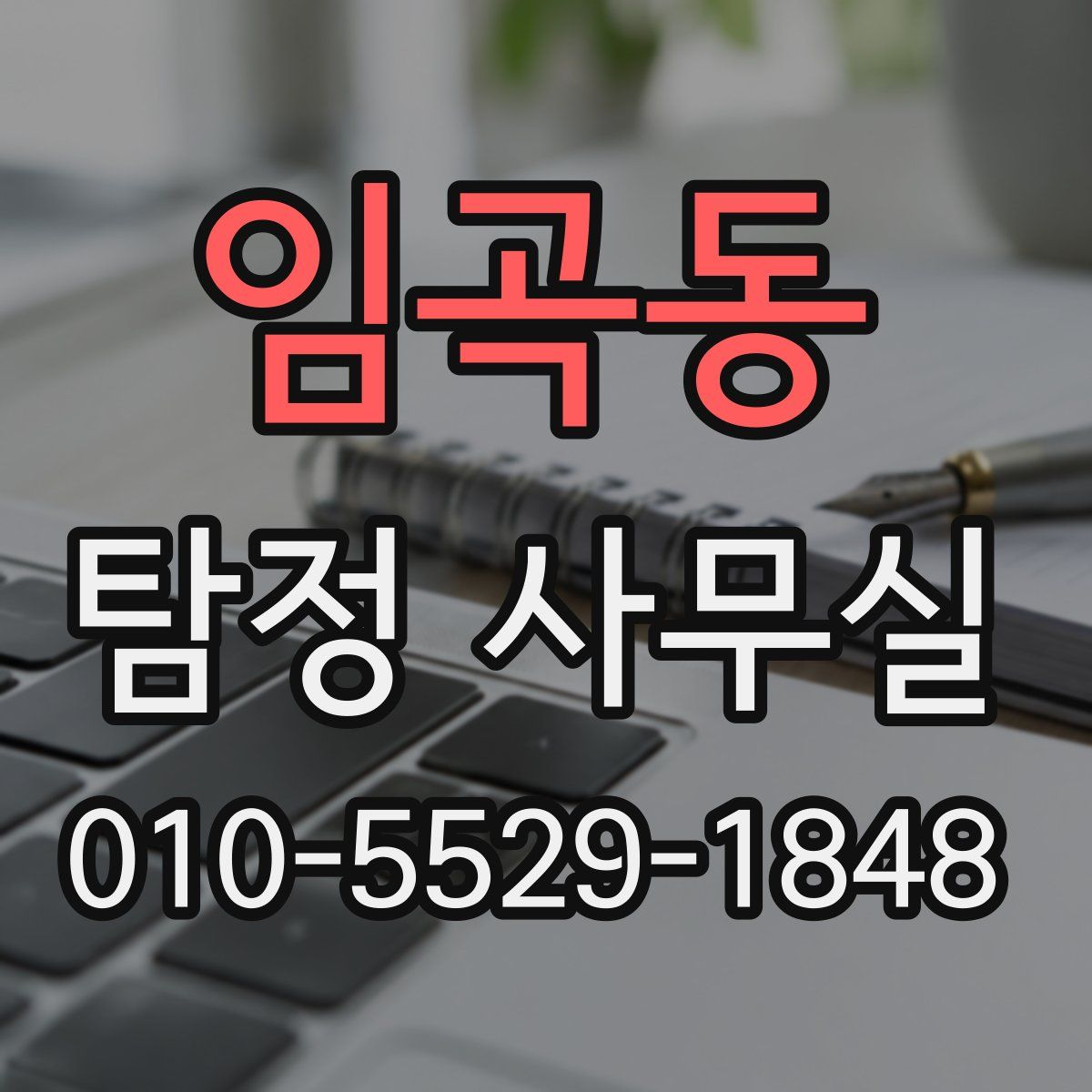 임곡동 탐정 사무실