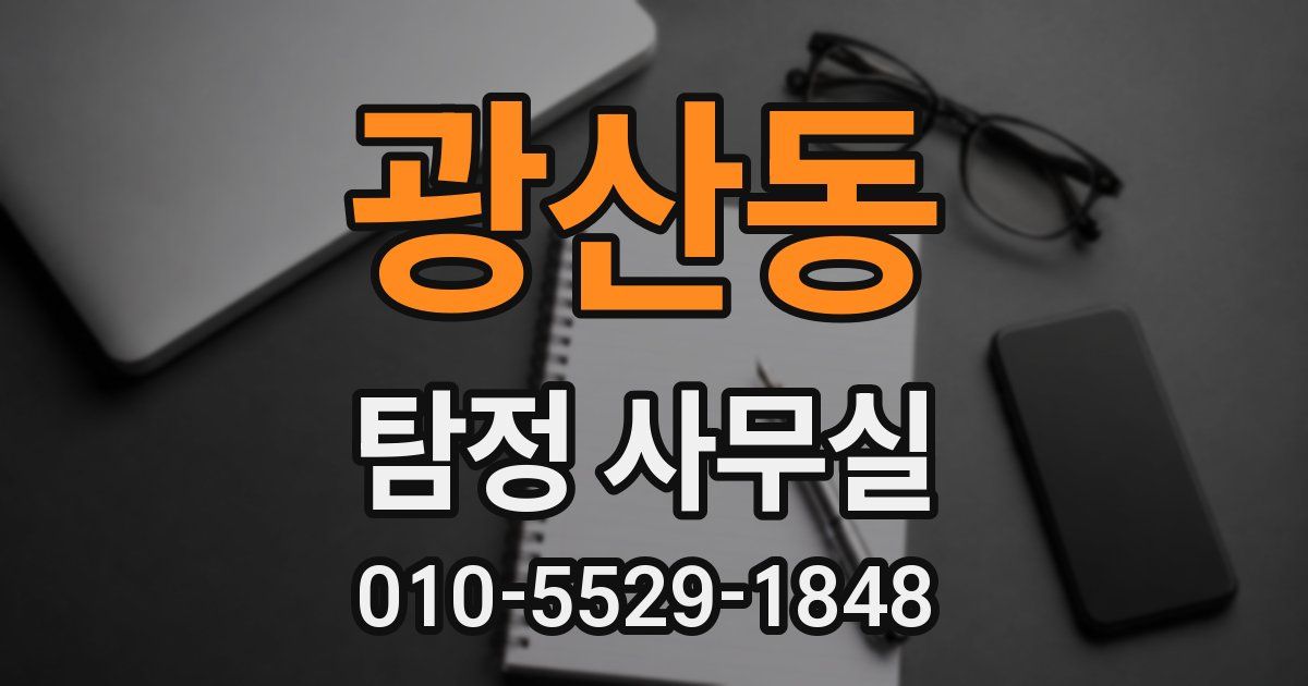 광산동 탐정 사무실