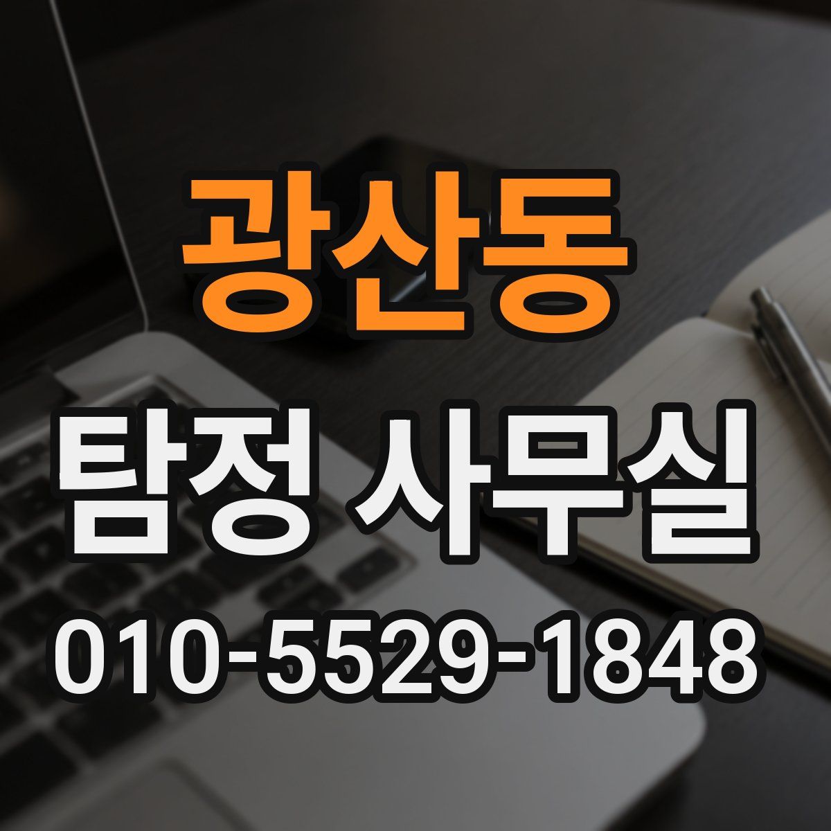 광산동 탐정 사무실