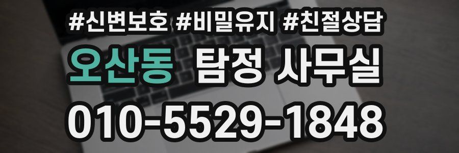 오산동 탐정 사무실