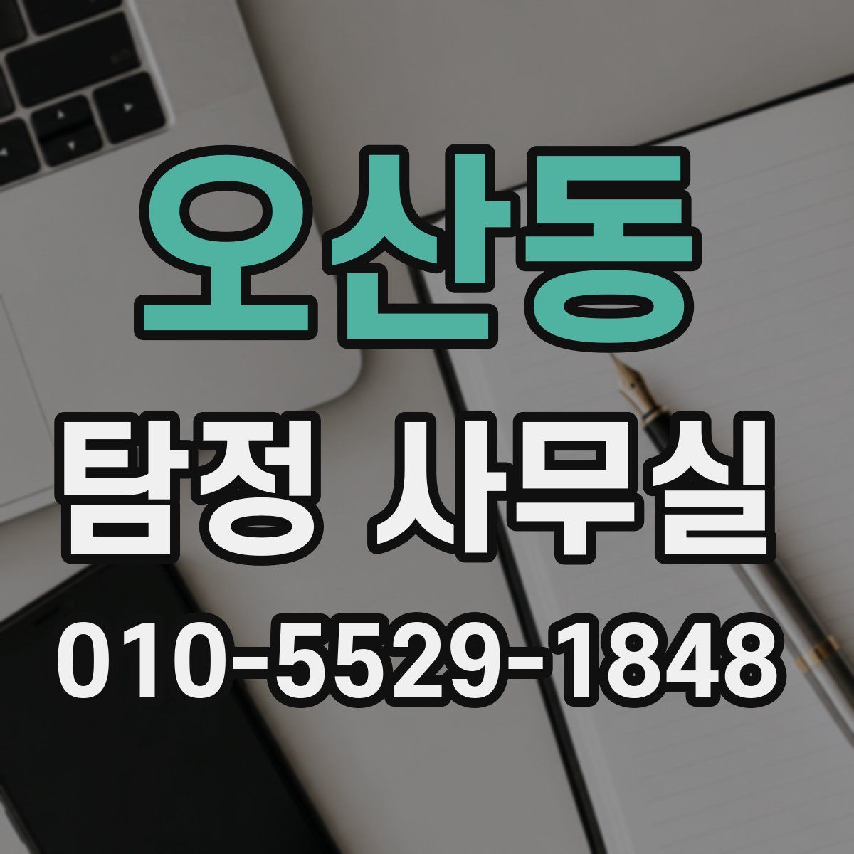 오산동 탐정 사무실