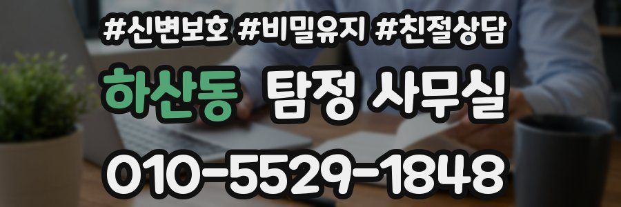 하산동 탐정 사무실
