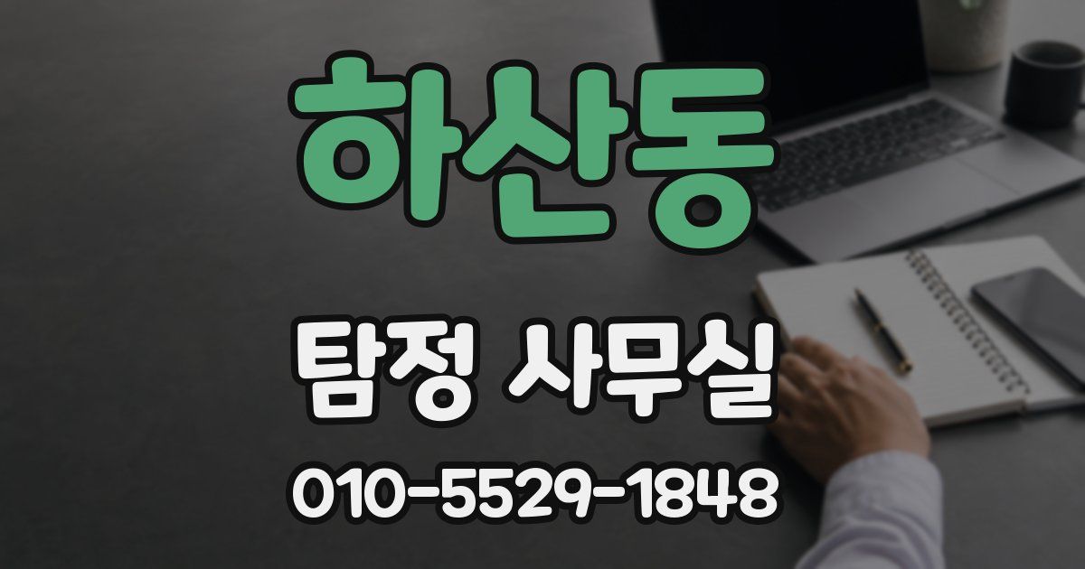 하산동 탐정 사무실