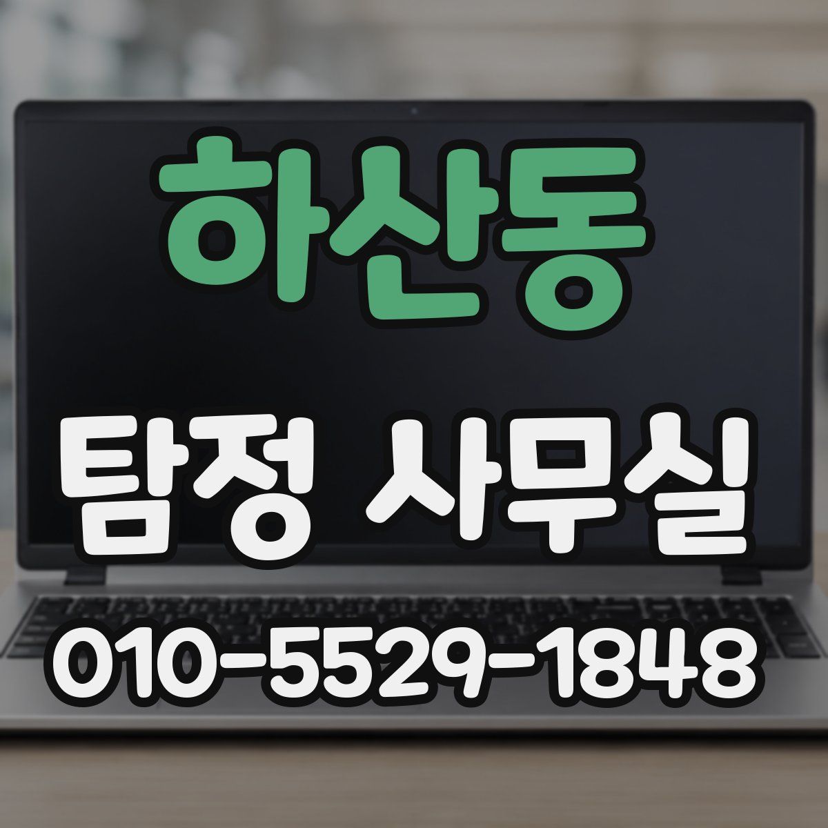 하산동 탐정 사무실