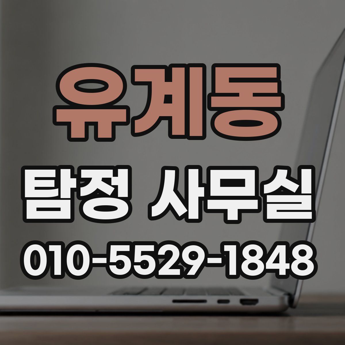 유계동 탐정 사무실