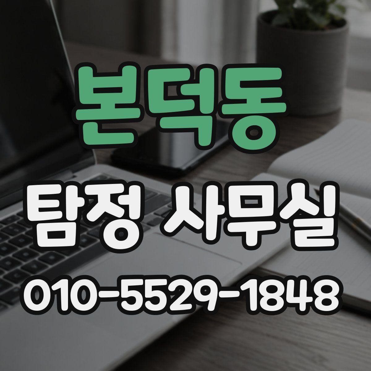 본덕동 탐정 사무실