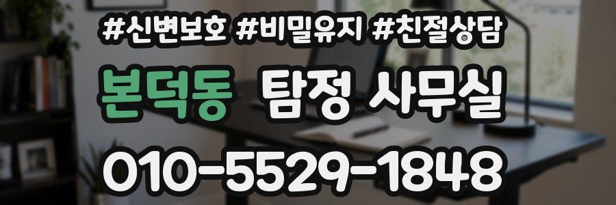 본덕동 탐정 사무실