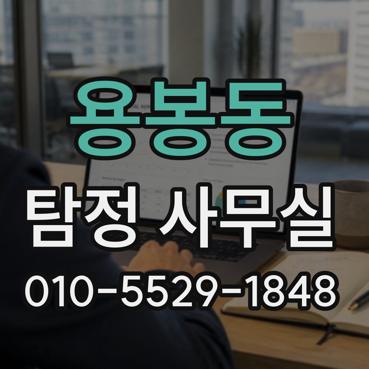 용봉동 탐정 사무실
