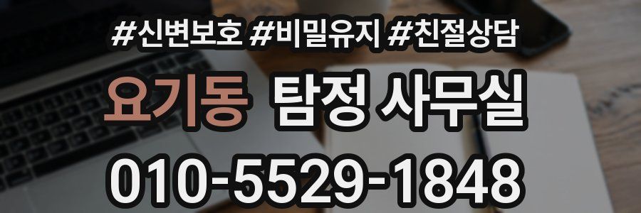 요기동 탐정 사무실