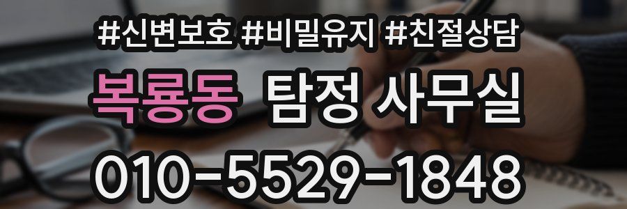 복룡동 탐정 사무실