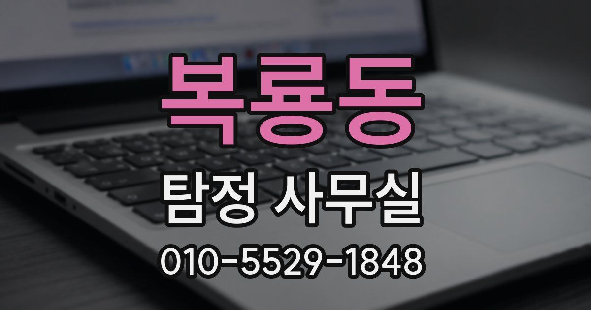 복룡동 탐정 사무실