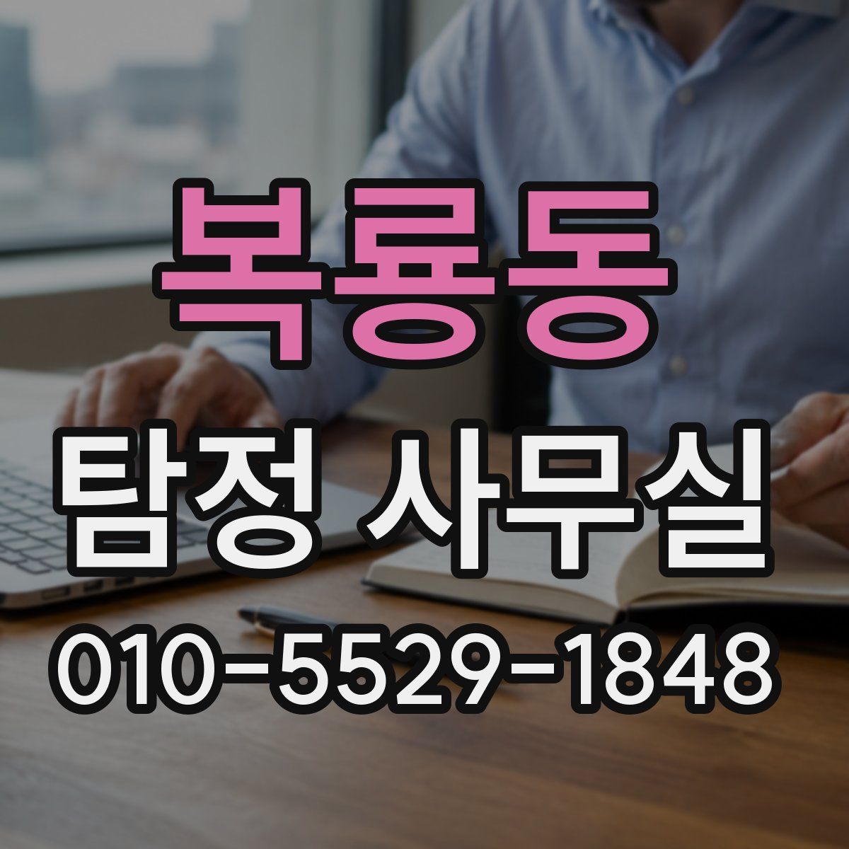 복룡동 탐정 사무실