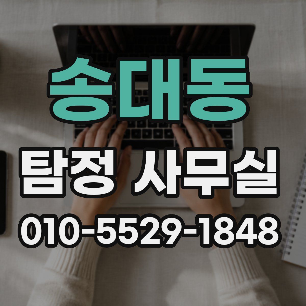 송대동 탐정 사무실