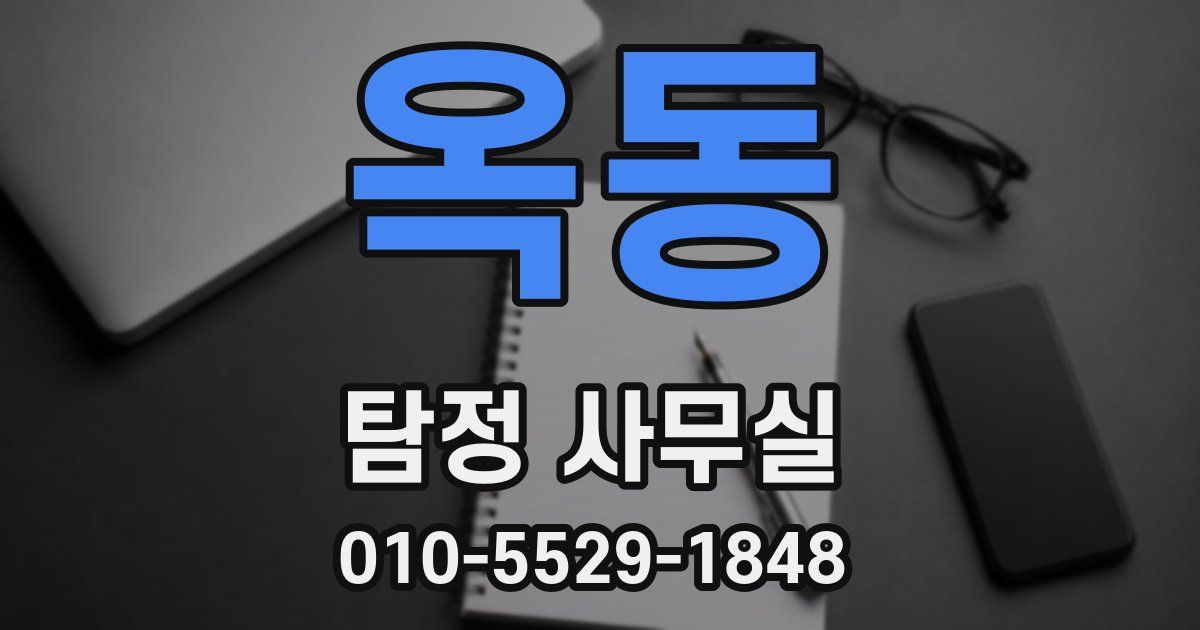 옥동 탐정 사무실