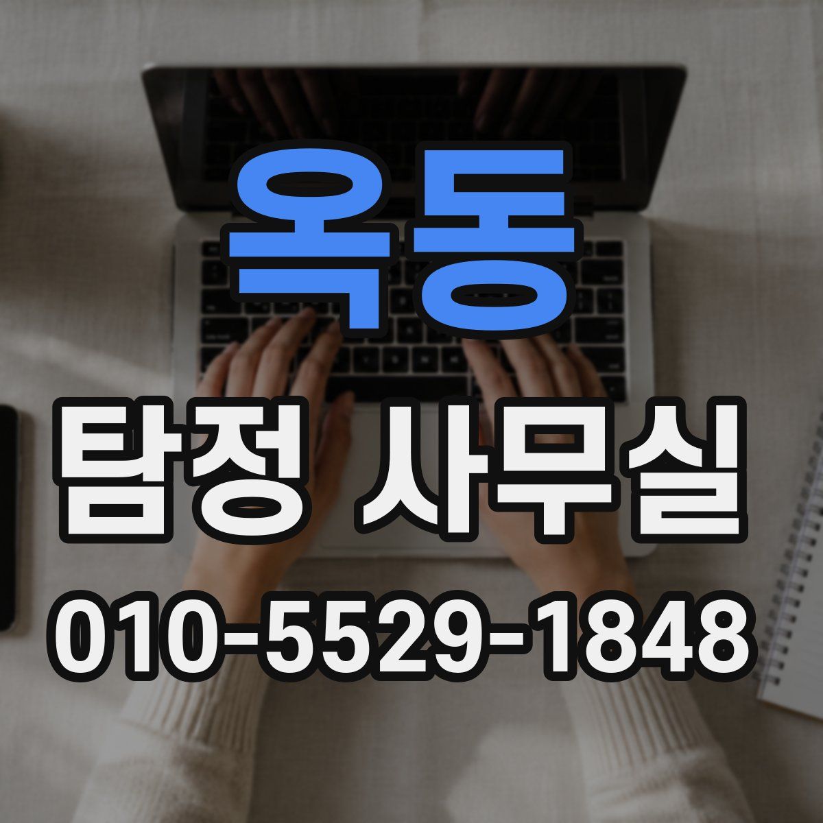 옥동 탐정 사무실