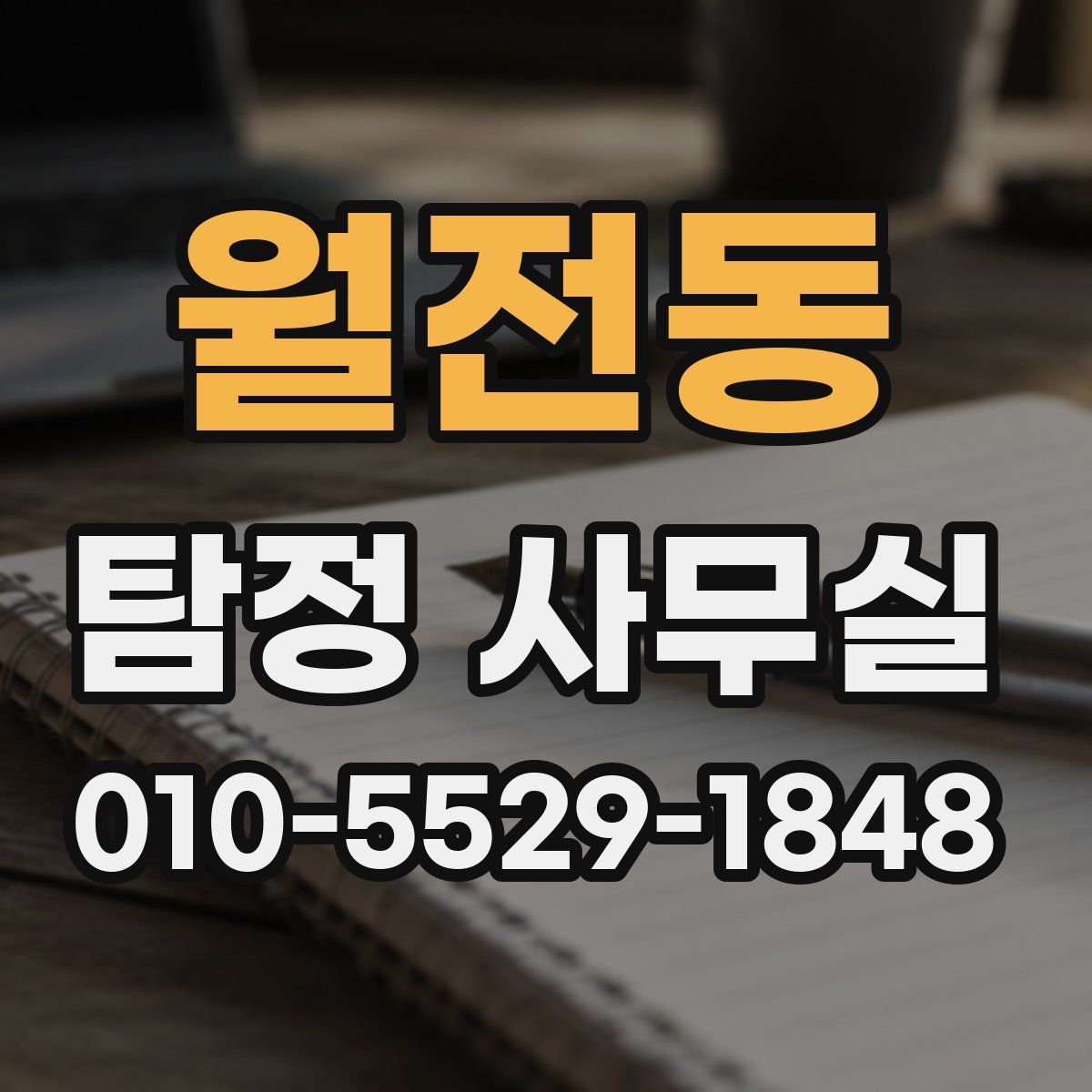 월전동 탐정 사무실
