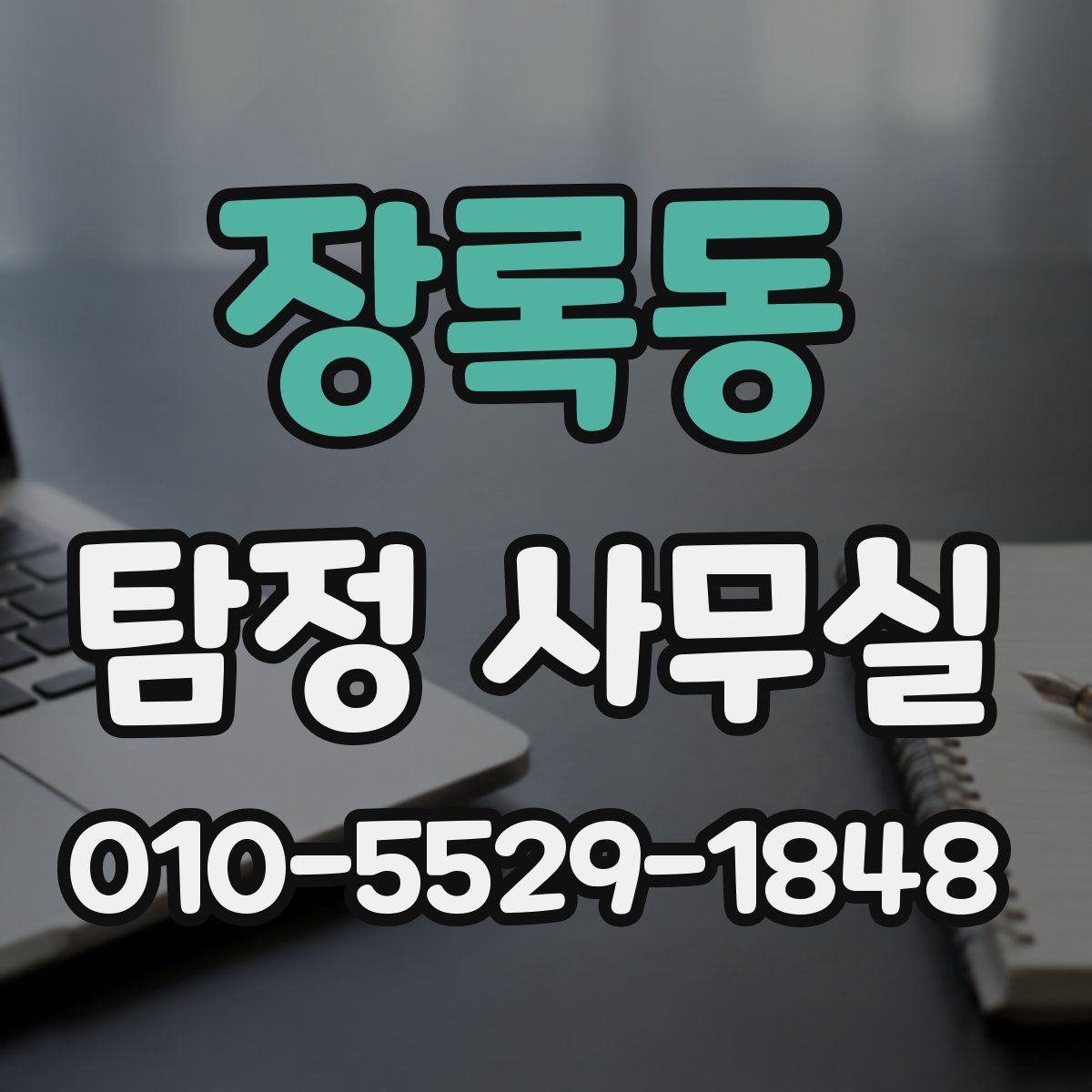 장록동 탐정 사무실