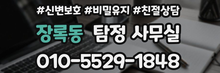 장록동 탐정 사무실