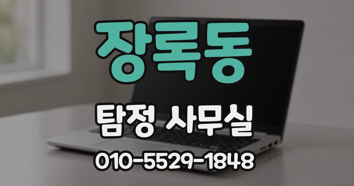 장록동 탐정 사무실