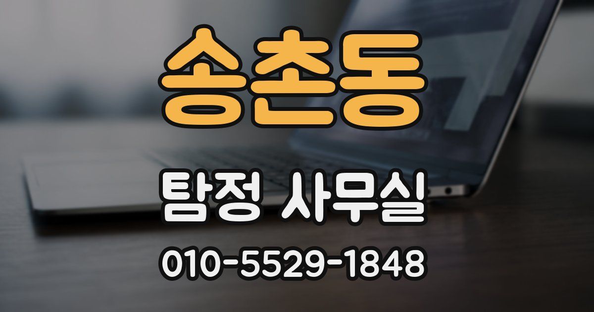 송촌동 탐정 사무실