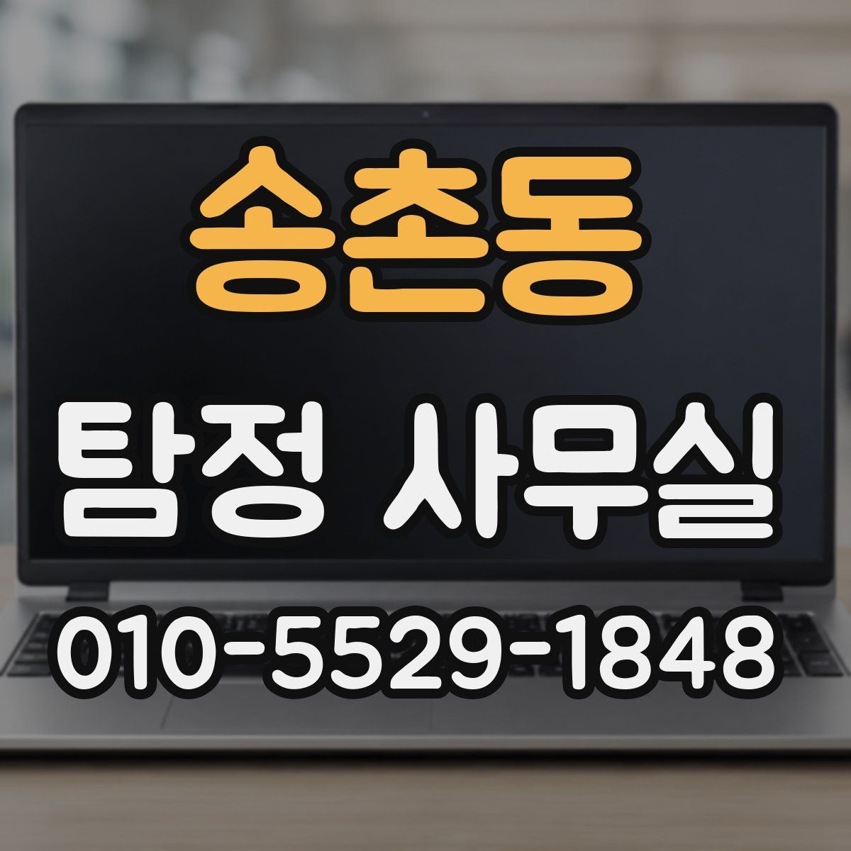 송촌동 탐정 사무실