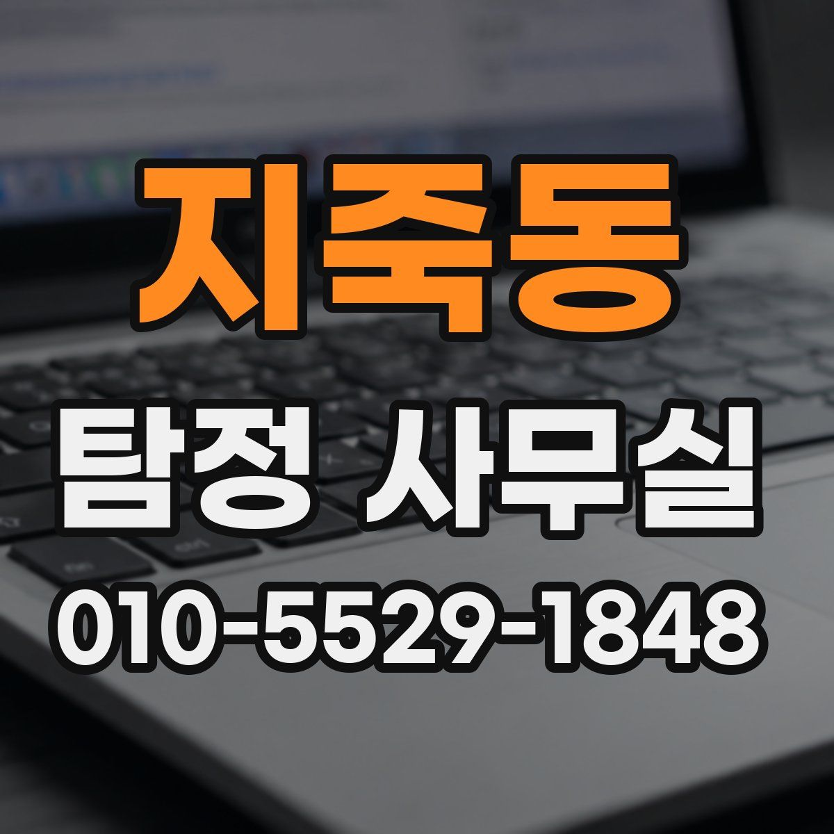 지죽동 탐정 사무실