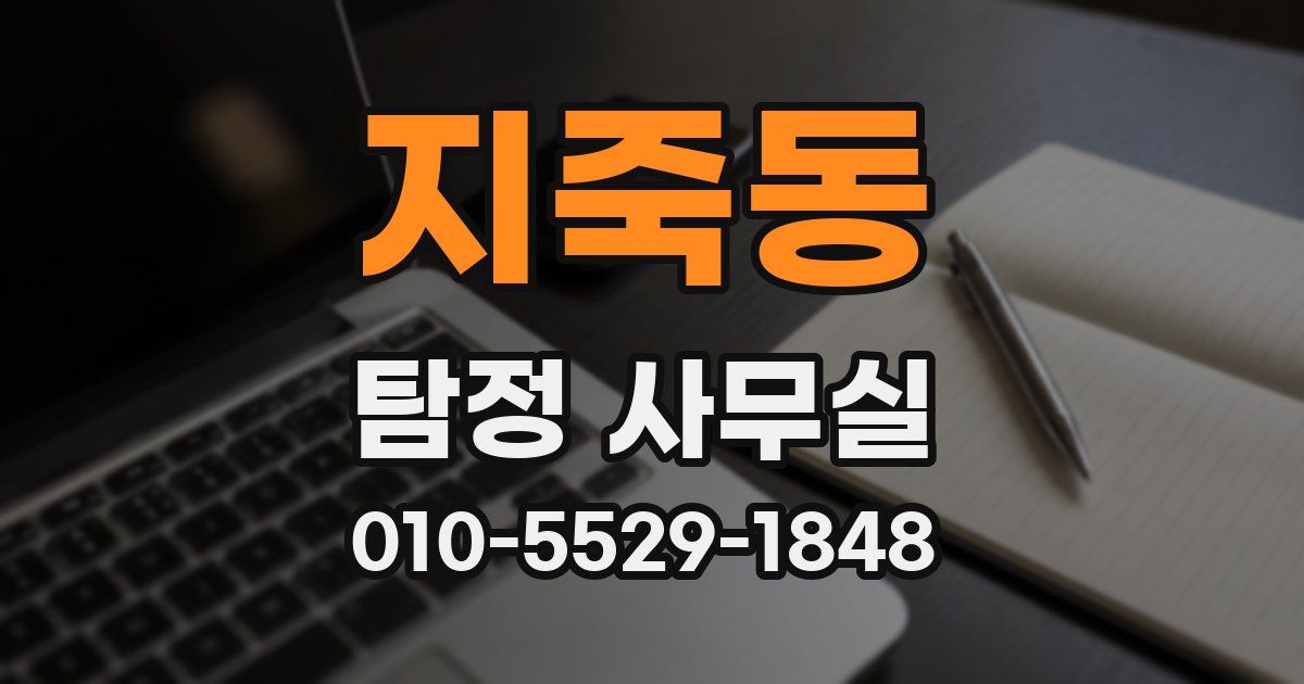 지죽동 탐정 사무실