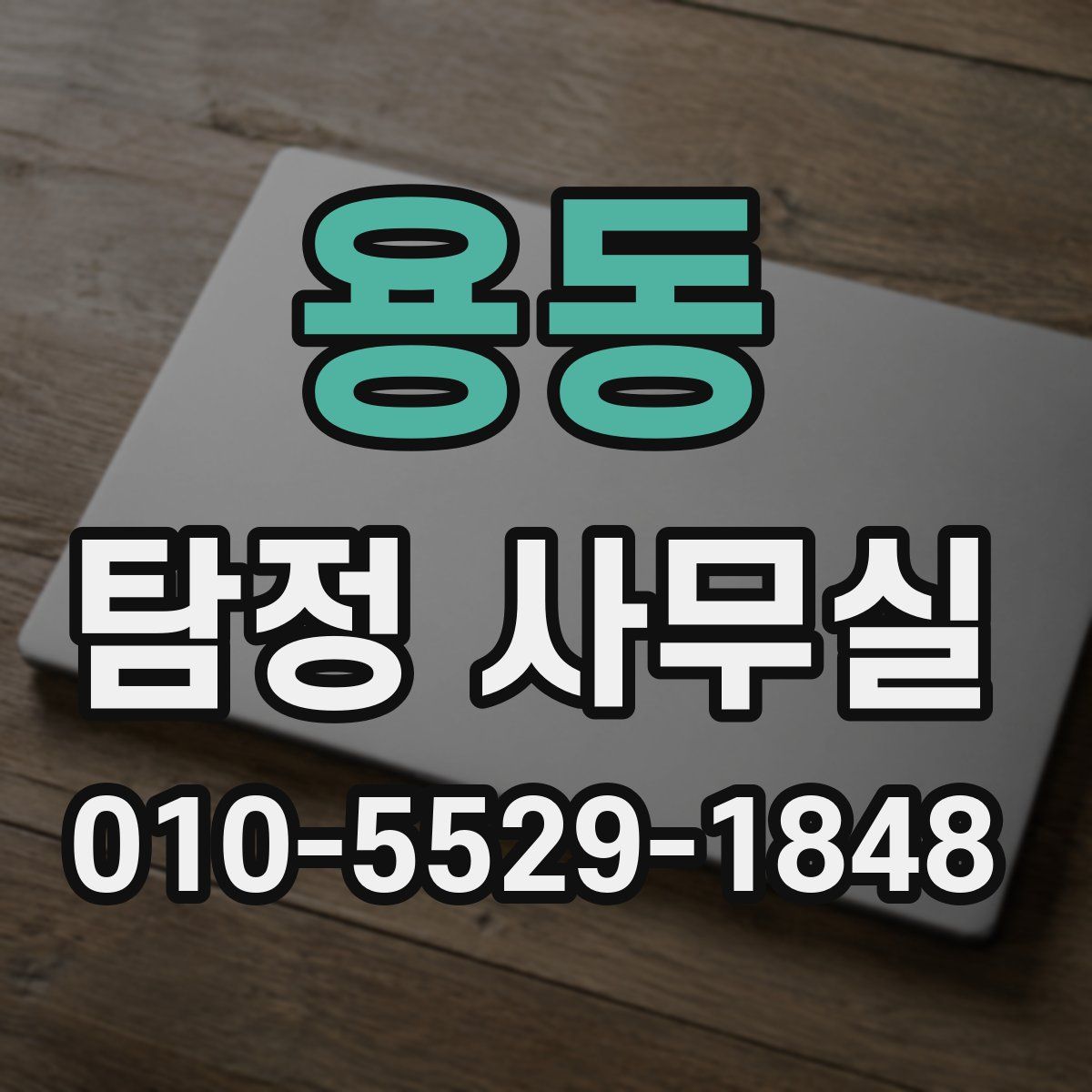 용동 탐정 사무실