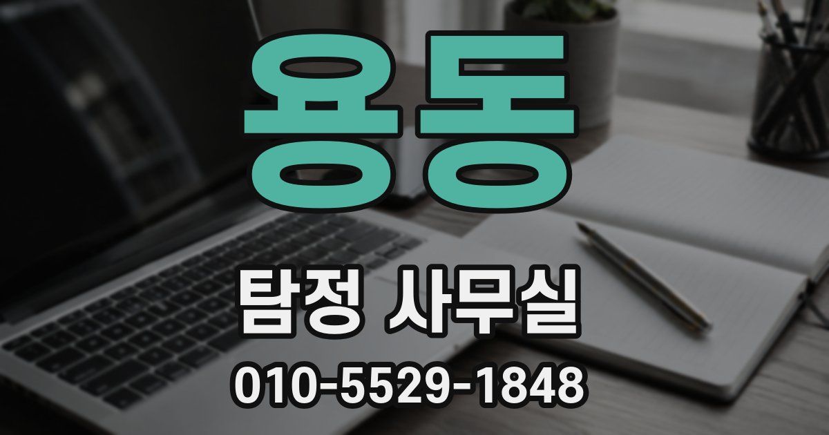 용동 탐정 사무실