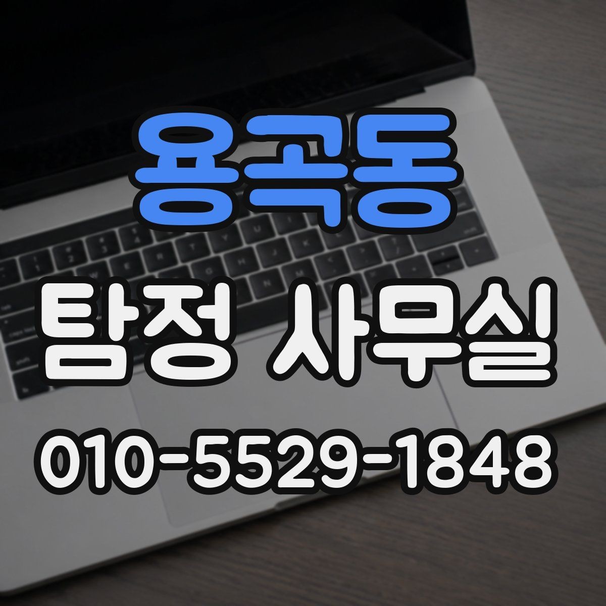 용곡동 탐정 사무실 불법 조사 없이 의뢰하려면 무엇을 볼까