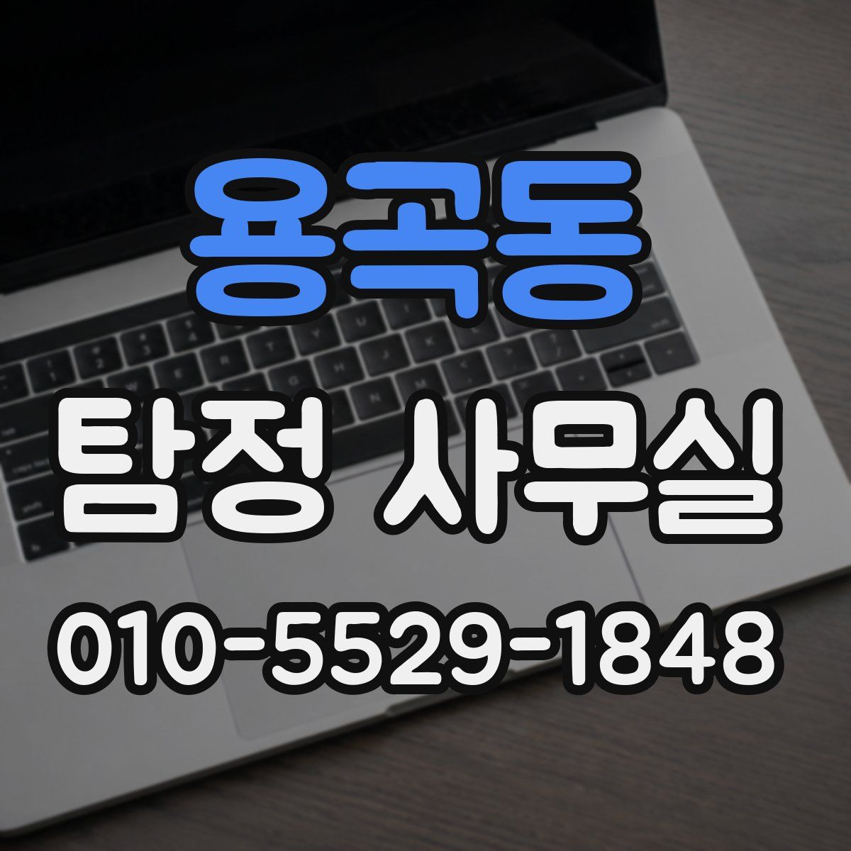 용곡동 탐정 사무실