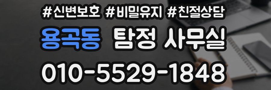 용곡동 탐정 사무실