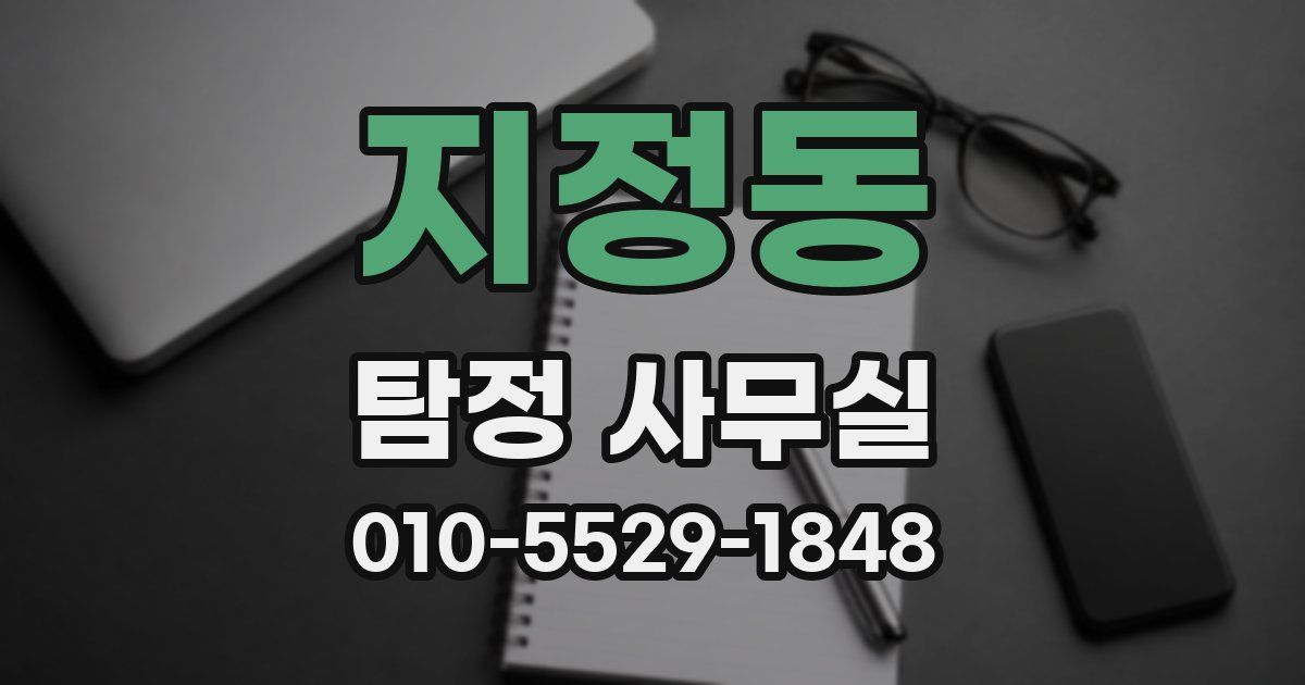 지정동 탐정 사무실