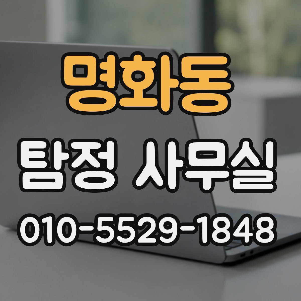 명화동 탐정 사무실 분쟁 대응용 증거를 정리하는 방법