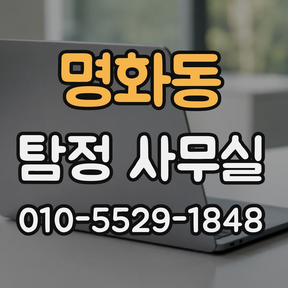 명화동 탐정 사무실
