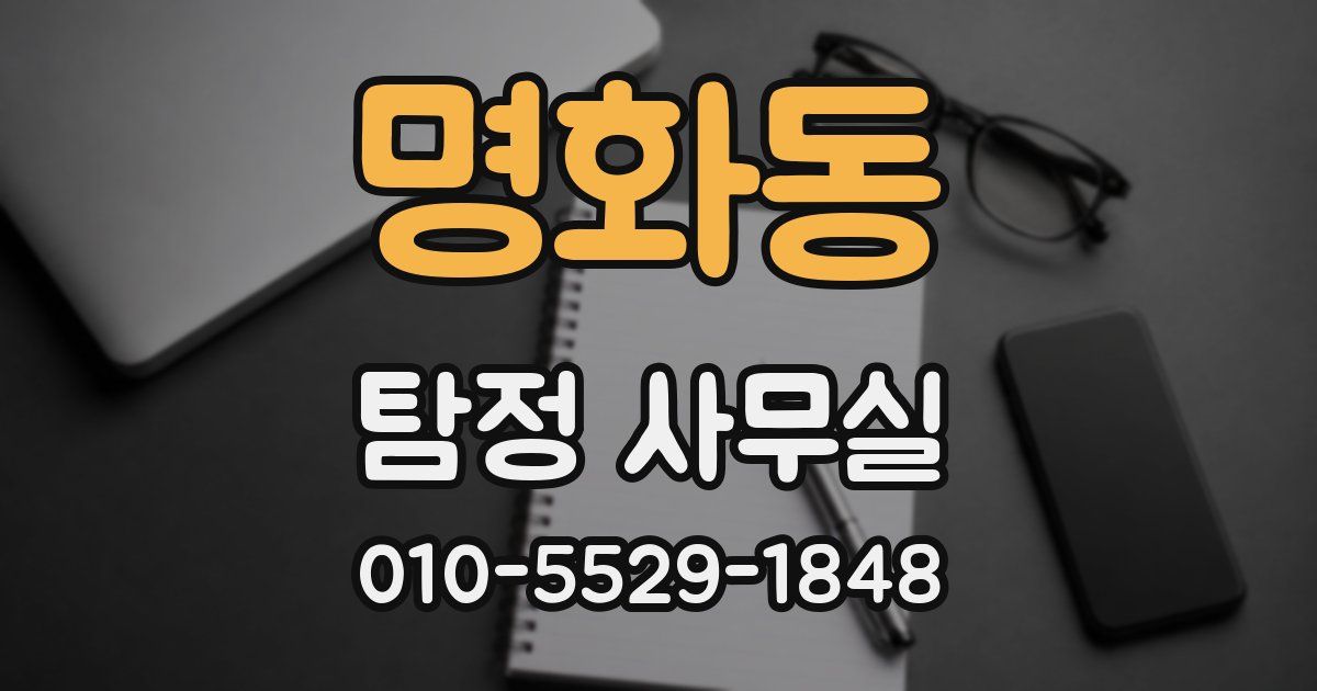 명화동 탐정 사무실