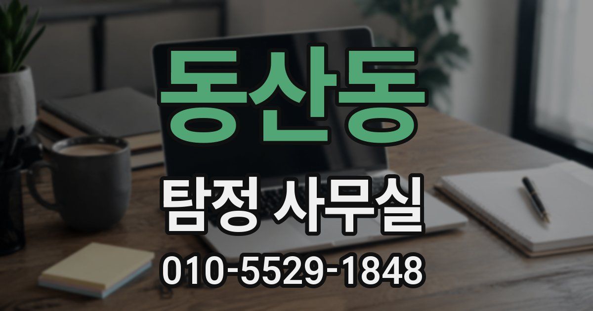동산동 탐정 사무실