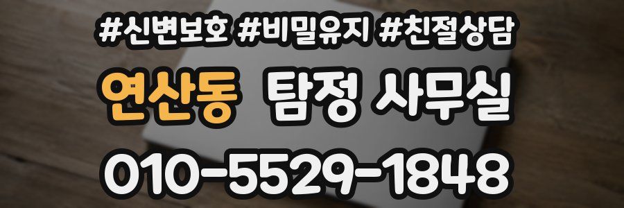 연산동 탐정 사무실