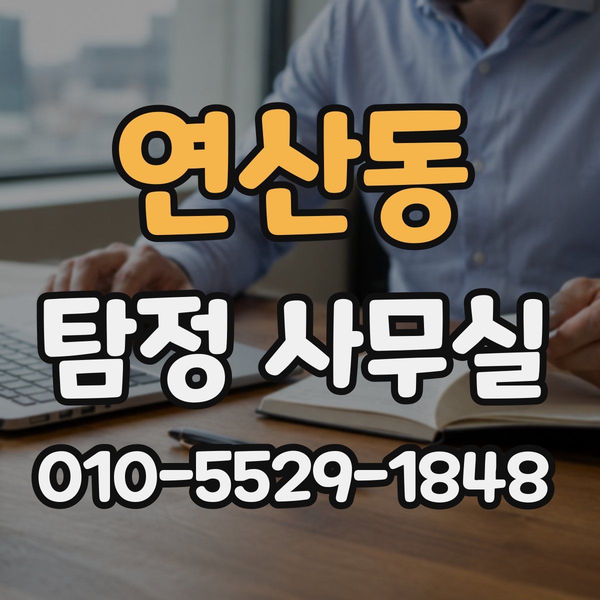 연산동 탐정 사무실