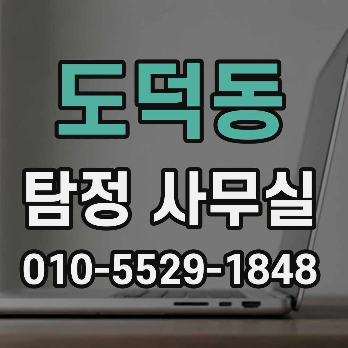 도덕동 탐정 사무실 조사 목적별로 달라지는 상담 기준