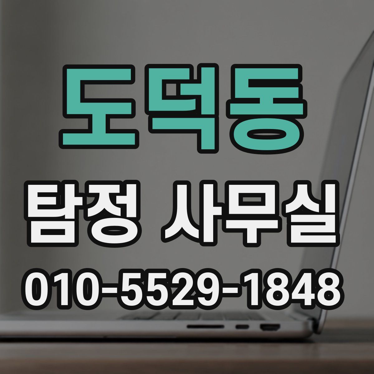 도덕동 탐정 사무실