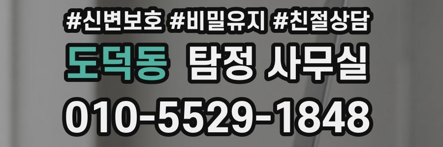 도덕동 탐정 사무실