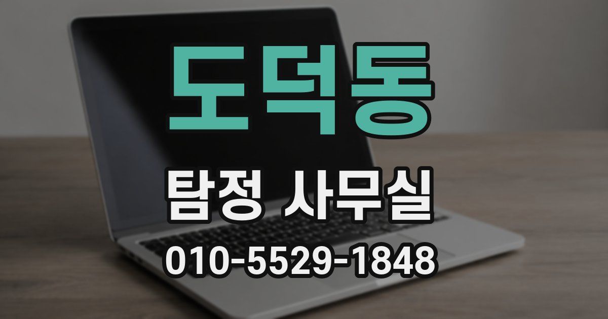 도덕동 탐정 사무실