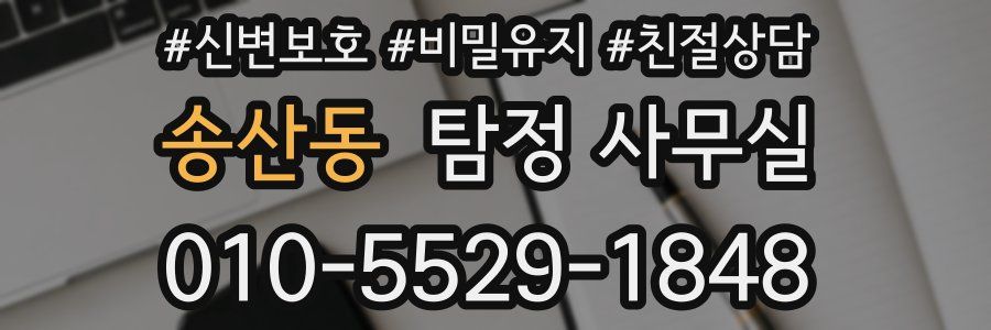 송산동 탐정 사무실