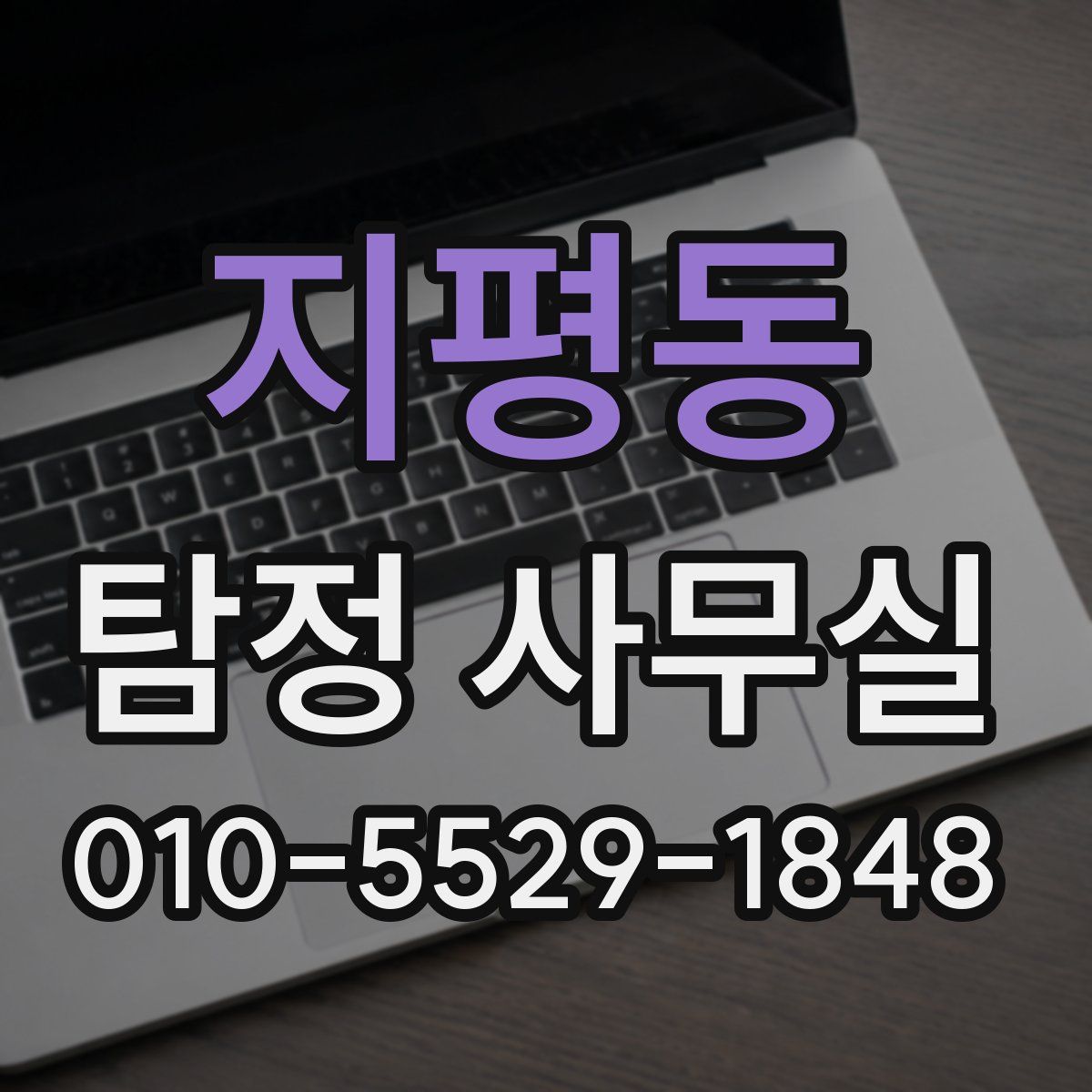 지평동 탐정 사무실